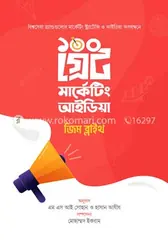 ১০০ গ্রেট মার্কেটিং আইডিয়া: জিম ব্লাইথ - ১০০ গ্রেট মার্কেটিং আইডিয়া: Jim Blythe - Rokomari